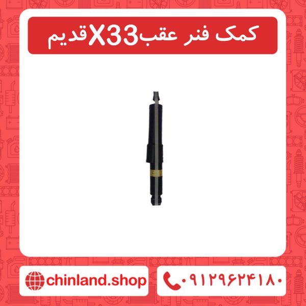 کمک فنر عقب X33 قدیم