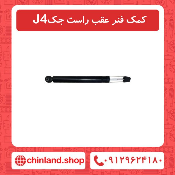 کمک فنر عقب راست جک J4