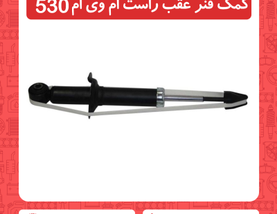 کمک فنر عقب سمت راست ام وی ام 530