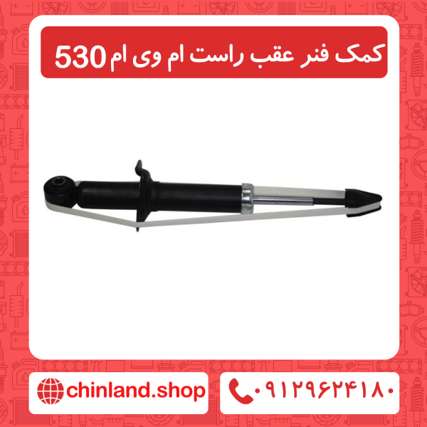 کمک فنر عقب سمت راست ام وی ام 530