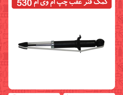 کمک فنر عقب سمت چپ ام وی ام 530