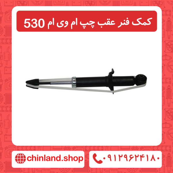 کمک فنر عقب سمت چپ ام وی ام 530