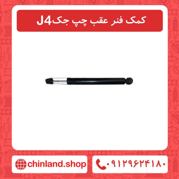 کمک فنر عقب چپ جک J4