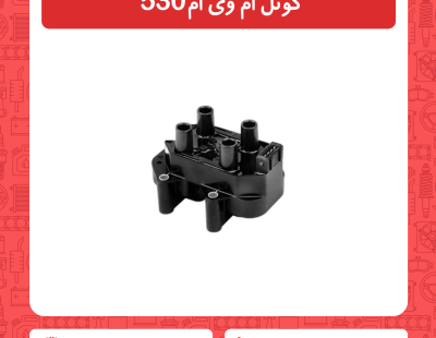کوئل ام وی ام 530