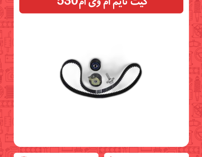 کیت تایم ام وی ام 530