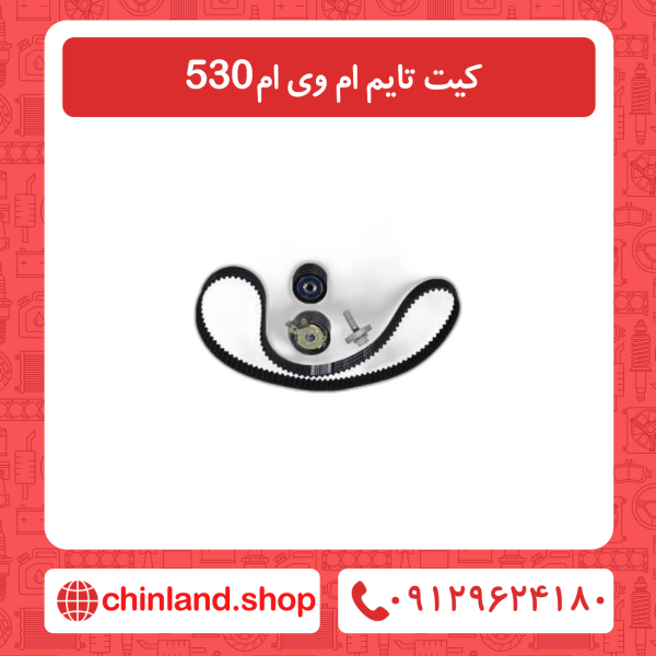 کیت تایم ام وی ام 530