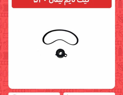 کیت تایم لیفان 520