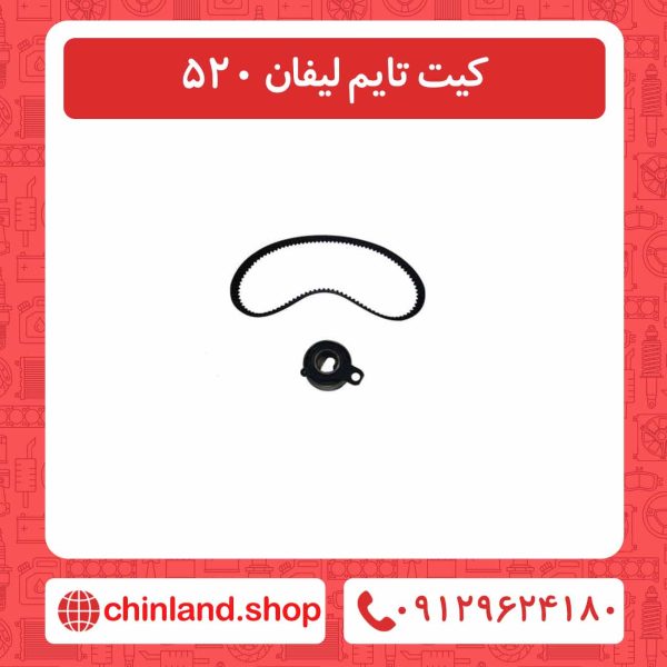 کیت تایم لیفان 520