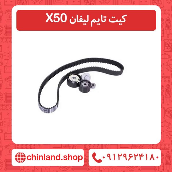 کیت تایم لیفان X50
