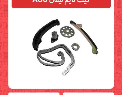 کیت تایم لیفان X60
