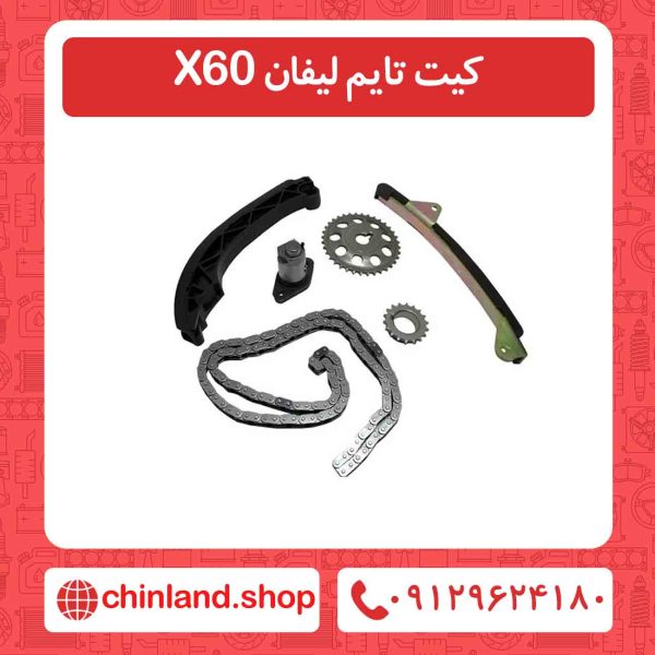 کیت تایم لیفان X60
