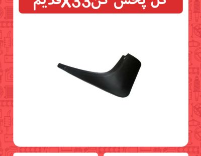 گل پخش کن x33 قدیم