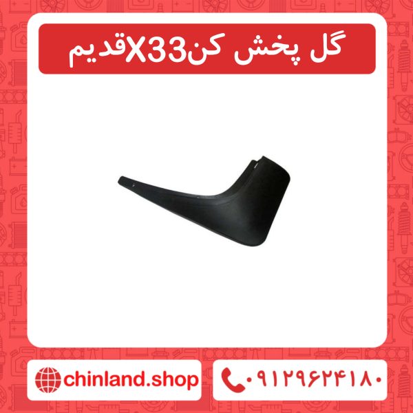 گل پخش کن x33 قدیم