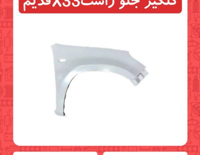گلگیر جلو راست X33 قدیم