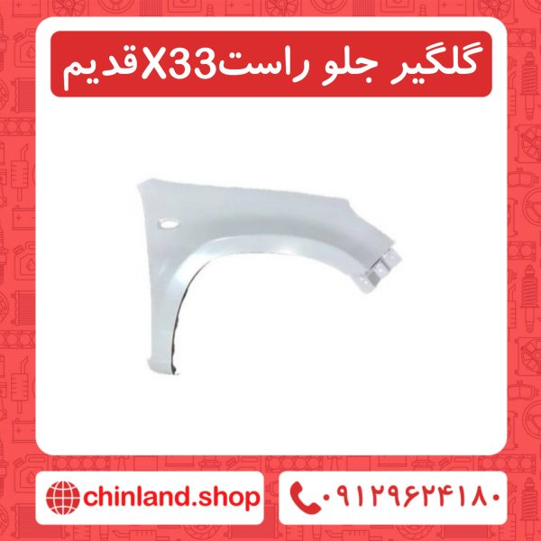 گلگیر جلو راست X33 قدیم