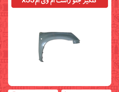 گلگیر جلو راست ام وی ام x33