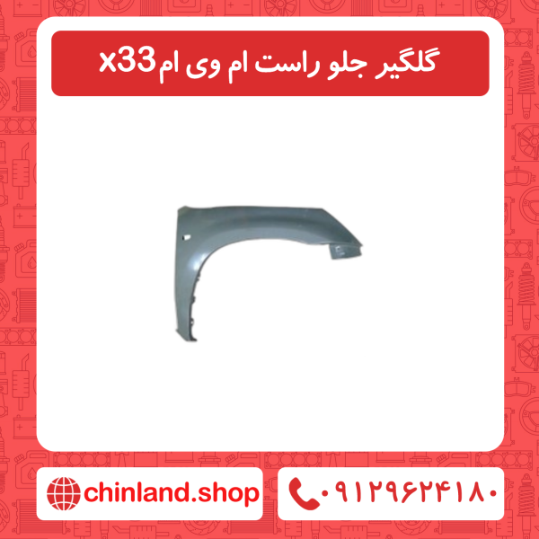 گلگیر جلو راست ام وی ام x33