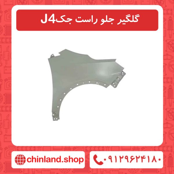 گلگیر جلو راست جک J4