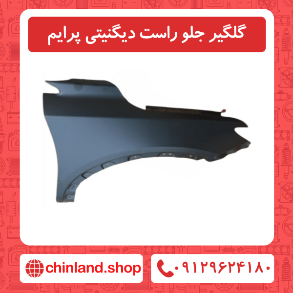 گلگیر جلو راست دیگنیتی پرایم