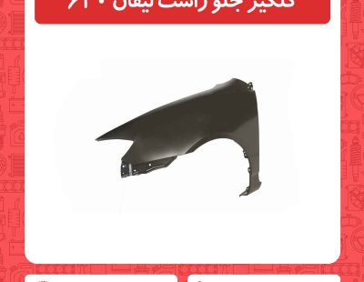 گلگیر جلو راست لیفان 620