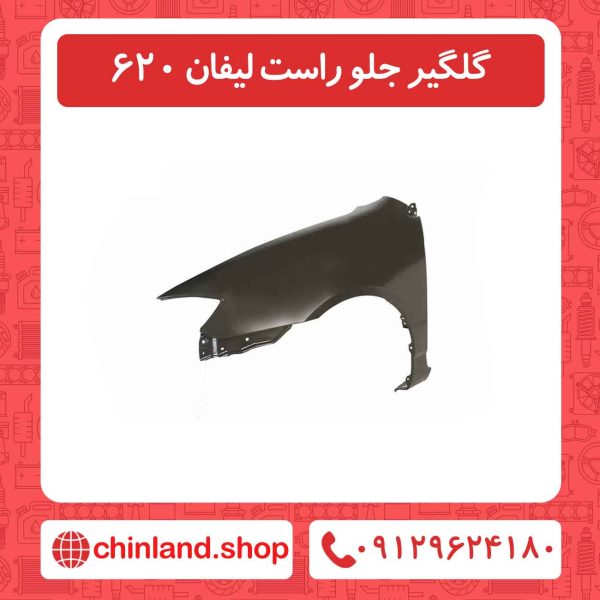 گلگیر جلو راست لیفان 620