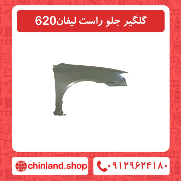 گلگیر جلو راست لیفان 620