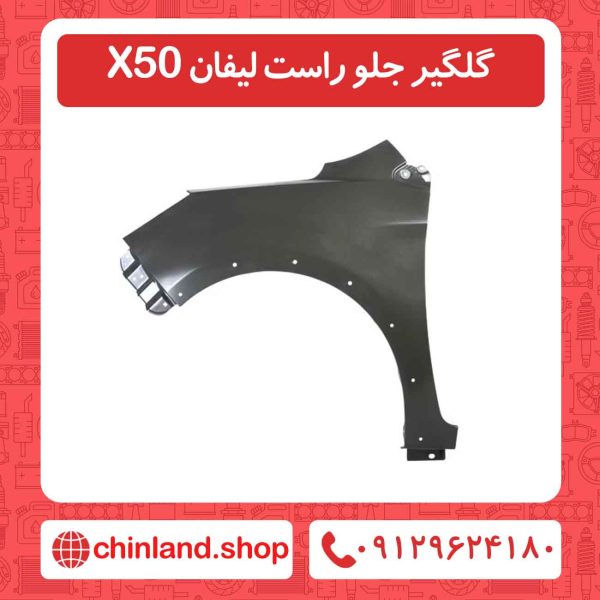 گلگیر جلو راست لیفان X50