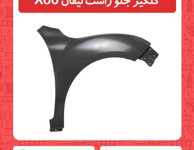 گلگیر جلو راست لیفان X60