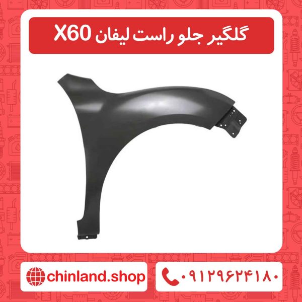 گلگیر جلو راست لیفان X60