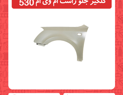 گلگیر جلو سمت راست ام وی ام 530