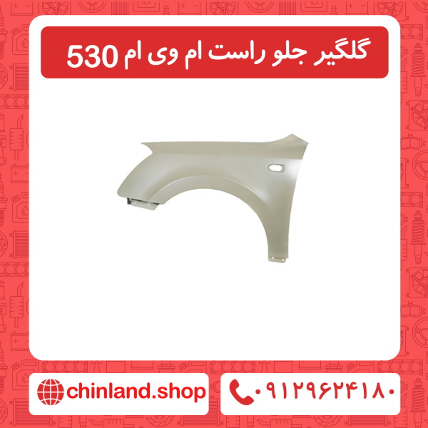 گلگیر جلو سمت راست ام وی ام 530