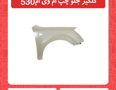 گلگیر جلو سمت چپ ام وی ام 530