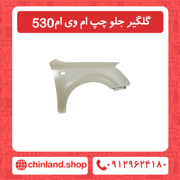 گلگیر جلو سمت چپ ام وی ام 530