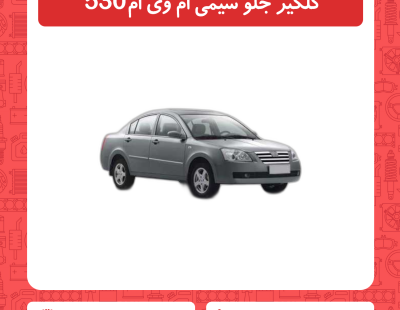 گلگیر جلو سیمی ام وی ام 530
