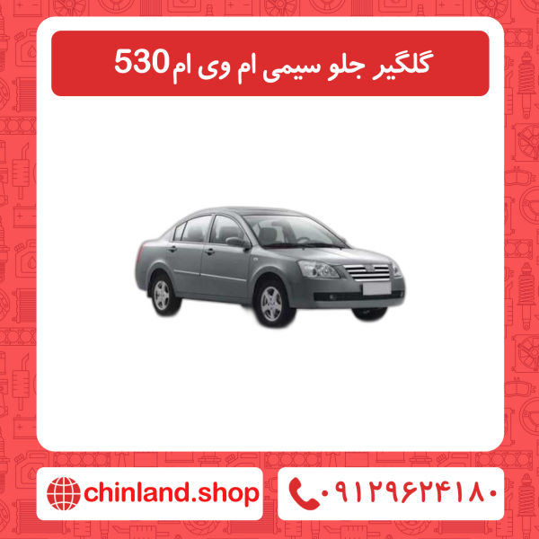 گلگیر جلو سیمی ام وی ام 530