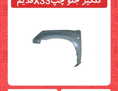 گلگیر جلو چپ X33 قدیم