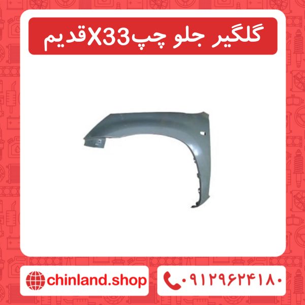 گلگیر جلو چپ X33 قدیم