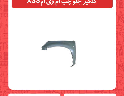 گلگیر جلو چپ ام وی ام x33
