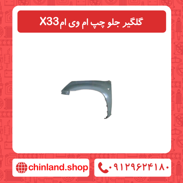 گلگیر جلو چپ ام وی ام x33