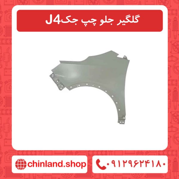 گلگیر جلو چپ جک J4