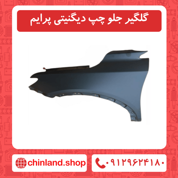 گلگیر جلو چپ دیگنیتی پرایم