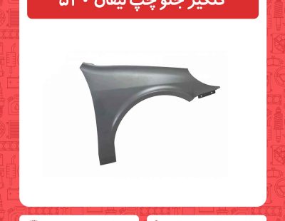 گلگیر جلو چپ لیفان 520