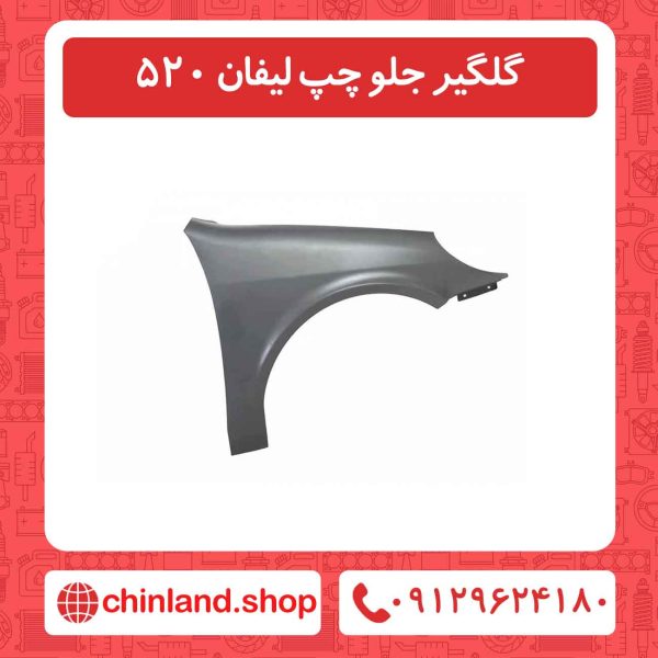 گلگیر جلو چپ لیفان 520