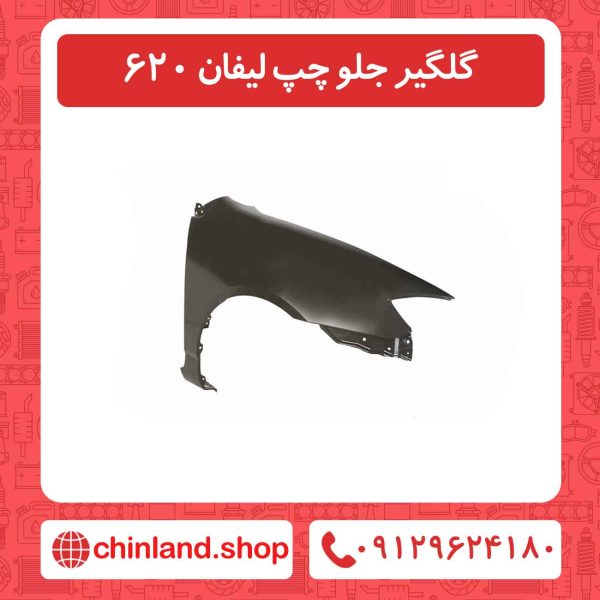 گلگیر جلو چپ لیفان 620