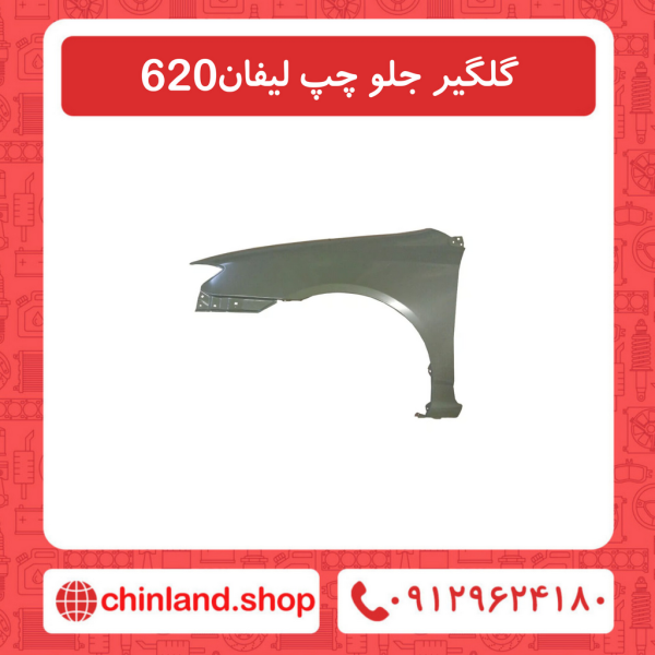 گلگیر جلو چپ لیفان 620
