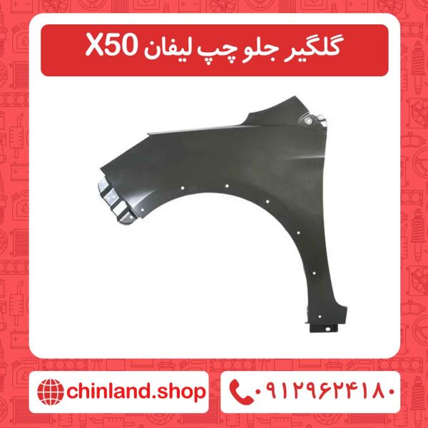 گلگیر جلو چپ لیفان X50