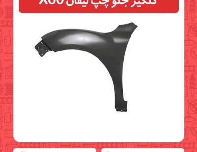 گلگیر جلو چپ لیفان X60
