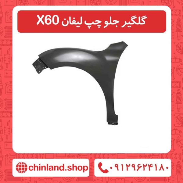 گلگیر جلو چپ لیفان X60