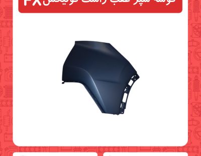 گوشه سپر عقب راست فونیکسFX