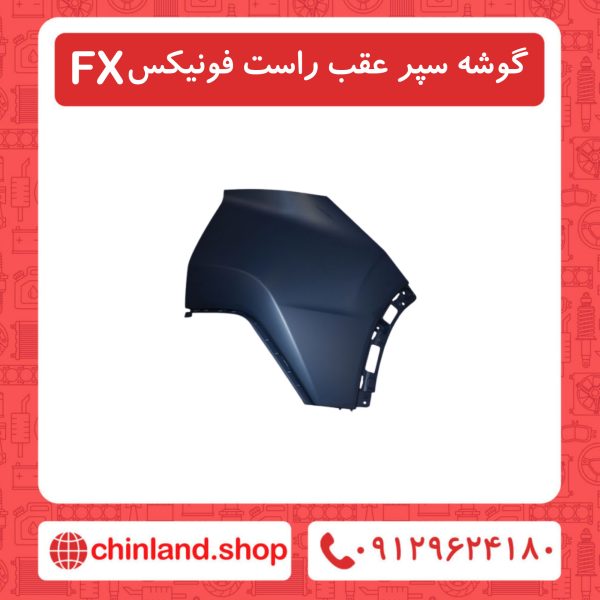 گوشه سپر عقب راست فونیکسFX